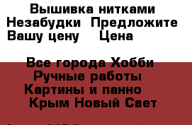 Вышивка нитками Незабудки. Предложите Вашу цену! › Цена ­ 6 000 - Все города Хобби. Ручные работы » Картины и панно   . Крым,Новый Свет